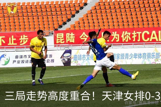 三局走势高度重合！天津女排0-3不敌上海，固定换人模式值得商榷