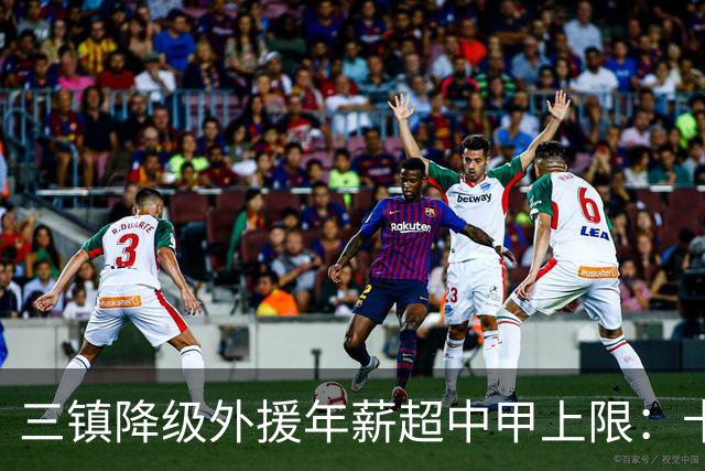 三镇降级外援年薪超中甲上限：卡迪斯19球拒报价，绍尔2队挖人，降级后仅3人可留队