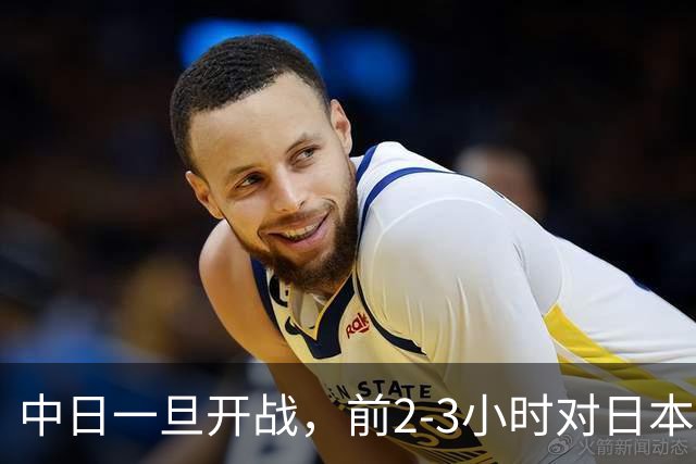 中日一旦开战，前2-3小时对日本至关重要，3大后果让日本无力承担