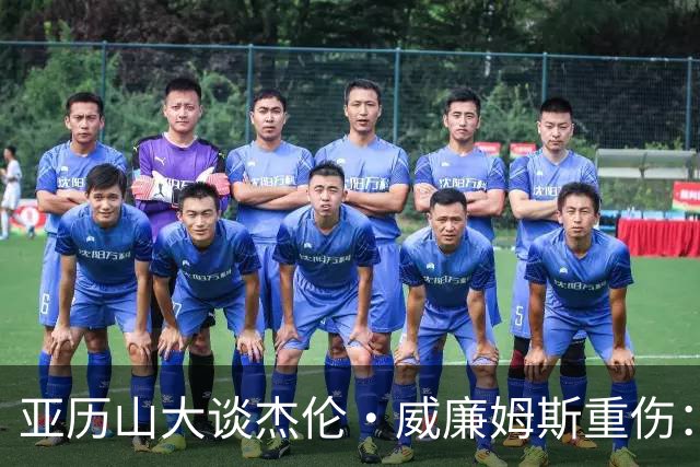 亚历山大谈杰伦·威廉姆斯重伤：只能撑到他回来