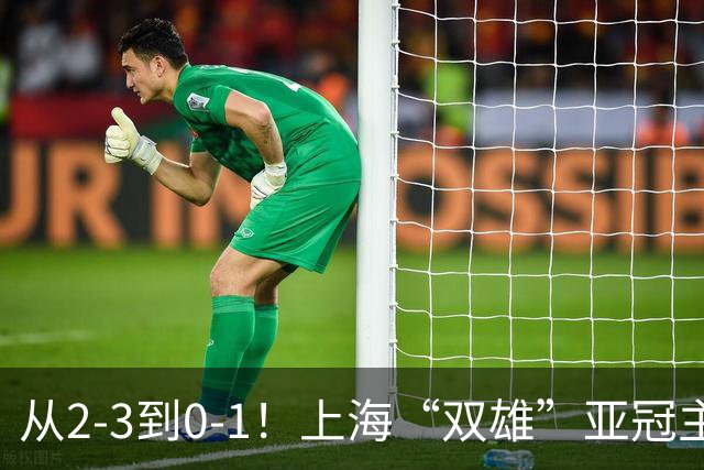 从2-3到0-1！上海“双雄”亚冠主场折戟，一个输越南，一个缺硬度