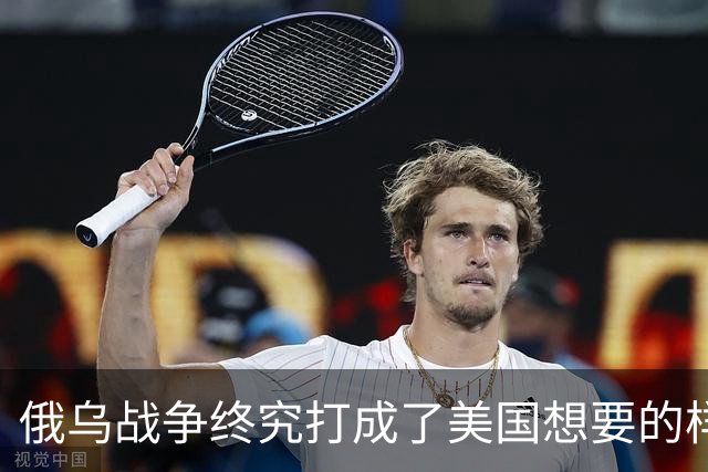 俄乌战争终究打成了美国想要的样子 , 掏空欧洲 , 中国成最大受害者？
