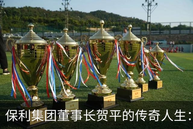 保利集团董事长贺平的传奇人生：身为邓小平女婿，曾悄悄斥资3000万买回三件国宝