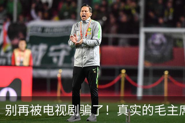 别再被电视剧骗了！真实的毛主席，瘦到脱相，这才是最让人心疼的