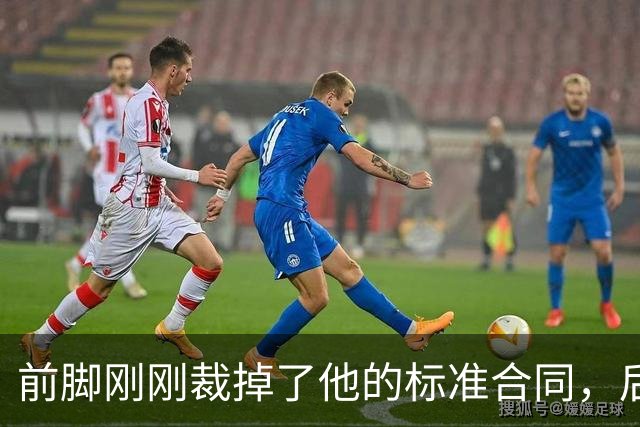 前脚刚刚裁掉了他的标准合同，后脚雄鹿又为他送出了双向合同？