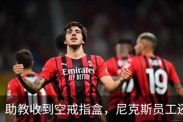 助教收到空戒指盒，尼克斯员工还遭戒指钓鱼邮件