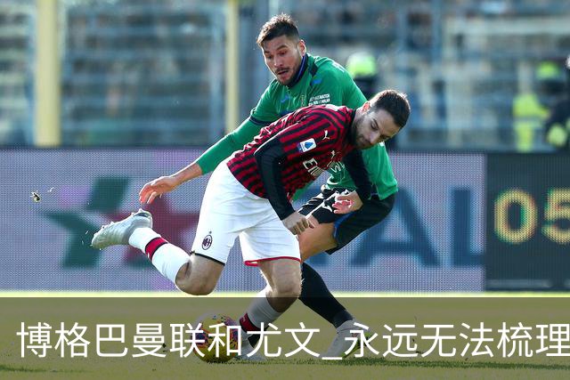 博格巴曼联和尤文 永远无法梳理清楚的三角关系