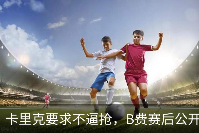 卡里克要求不逼抢，B费赛后公开反对，曼联1-4该怪谁？