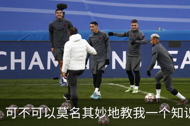 可不可以莫名其妙地教我一个知识? 网友：我的失眠终于有救了