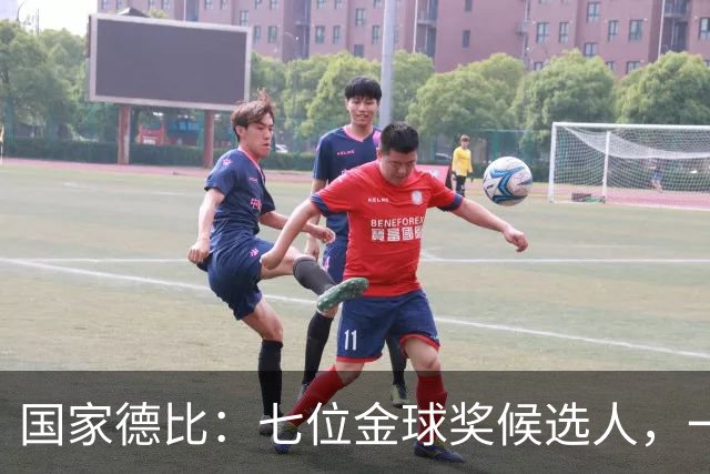国家德比：七位金球奖候选人，一场史诗级对决