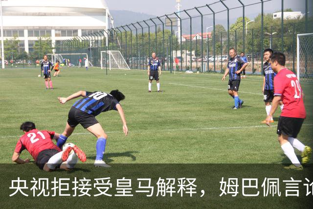 央视拒接受皇马解释，姆巴佩言论致西甲转播停摆