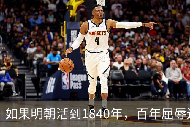 如果明朝活到1840年，百年屈辱还会发生吗？答案：该轮到西方了