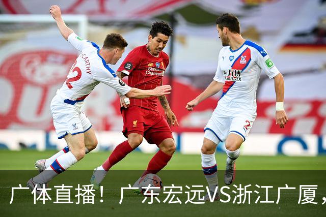 广体直播！广东宏远VS浙江广厦，赛前带来陈老板、胡明轩与徐杰的最新消息