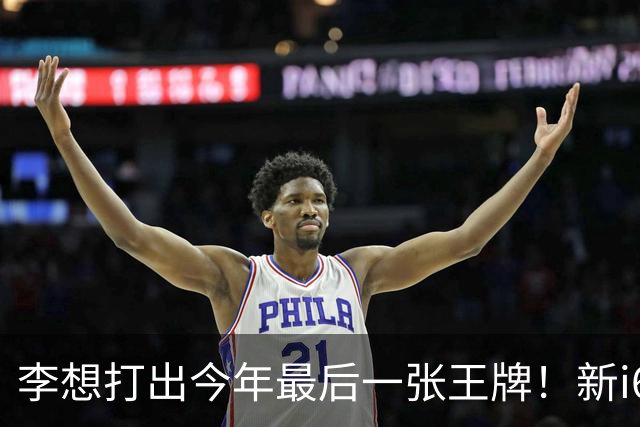 李想打出今年最后一张王牌！新i6限时23.98万开卖，APP都被挤崩了……