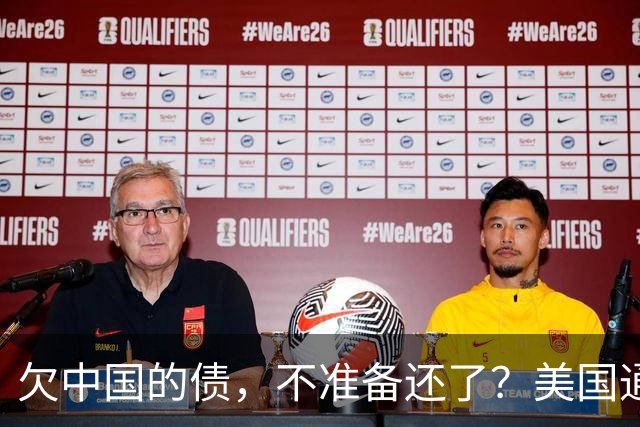 欠中国的债，不准备还了？美国通告全球，中方无权享有债务追偿权