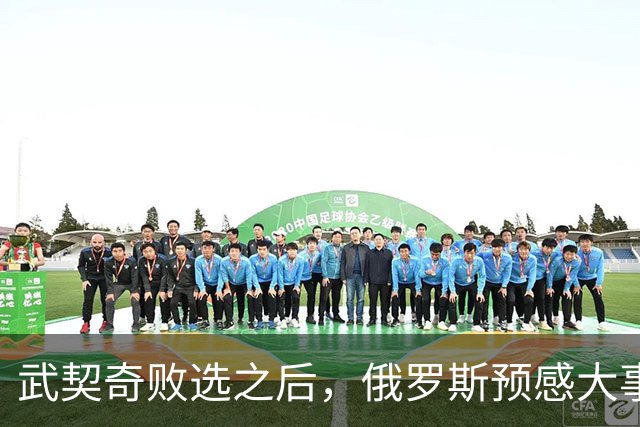 武契奇败选之后，俄罗斯预感大事不妙，赶忙第一时间采取行动