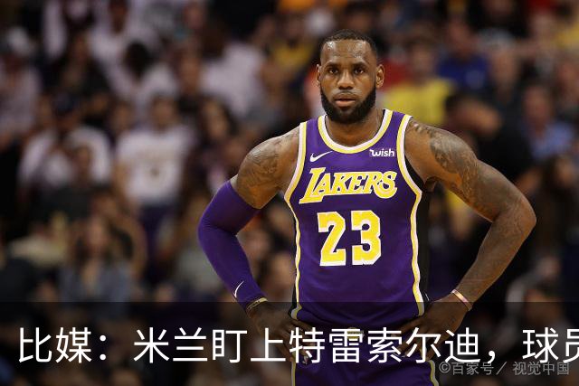 比媒：米兰盯上特雷索尔迪，球员目前估价超5000万欧