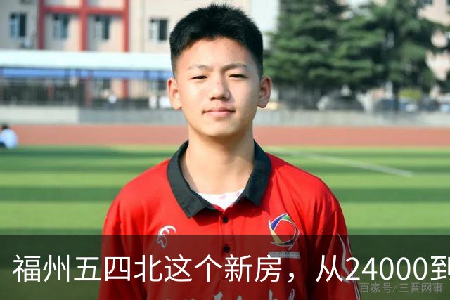 福州五四北这个新房，从24000到7700，真的是蜕了几层皮