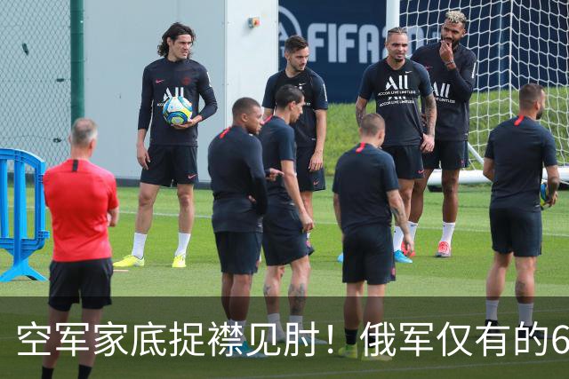 空军家底捉襟见肘！俄军仅有的6架Mig-35被迫上阵拦截乌军远程打击