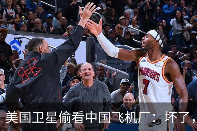 美国卫星偷看中国飞机厂：坏了，这玩意中国可能真的开始量产了？