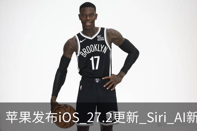 苹果发布iOS 27.2更新 Siri AI新增多语言支持并带来160余项安全修复