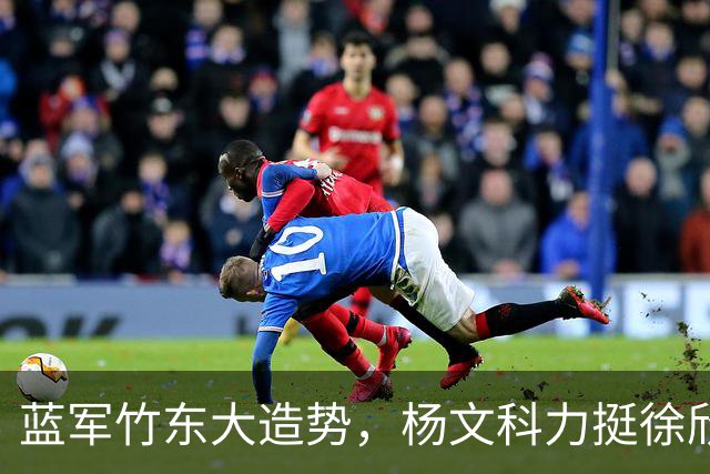 蓝军竹东大造势，杨文科力挺徐欣莹，强调“世代交替是承先启后”