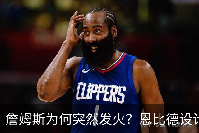 詹姆斯为何突然发火？恩比德设计，76人暗流涌动，詹姆斯该低头了