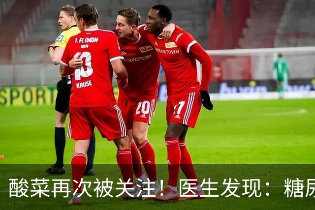 酸菜再次被关注！医生发现：糖尿病患者吃酸菜，或会出现5种变化