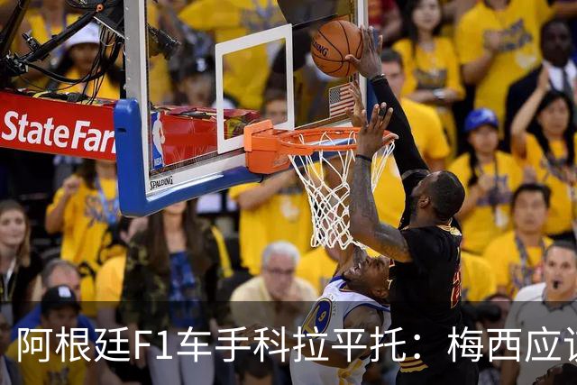 阿根廷F1车手科拉平托：梅西应该赢得金球奖，他是体育界榜样