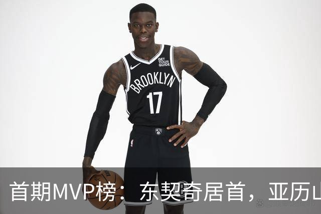 首期MVP榜：东契奇居首，亚历山大第四