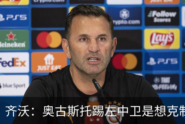齐沃：奥古斯托踢左中卫是想克制对手速度 夺冠后的第二年总是难