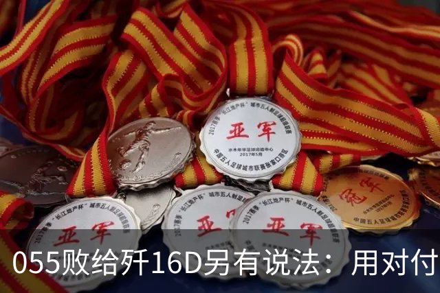 055败给歼16D另有说法：用对付美军的经验，升级解放军电战能力