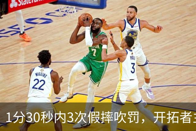 1分30秒内3次假摔吹罚，开拓者主帅：去年2000场才27次