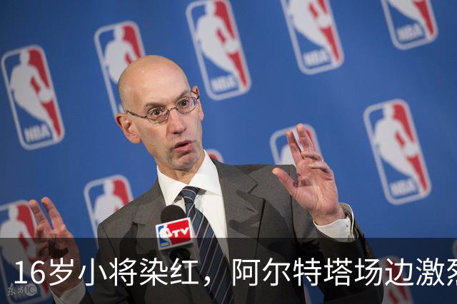 16岁小将染红，阿尔特塔场边激烈训话遭名嘴质疑