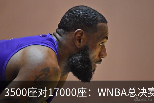 3500座对17000座：WNBA总决赛G6场地悬而未决