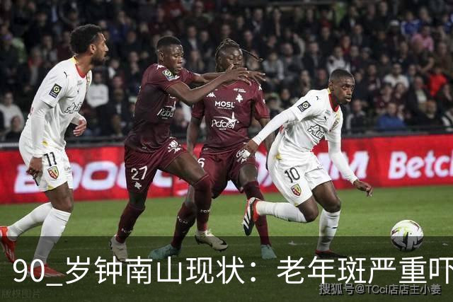 90 岁钟南山现状：老年斑严重吓一跳，精气头十足，如今又有新身份