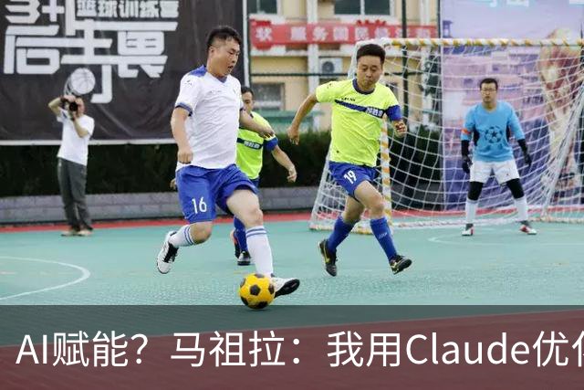 AI赋能？马祖拉：我用Claude优化执教流程 赛前准备&中场录像分析
