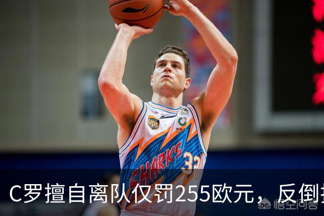 C罗擅自离队仅罚255欧元，反倒把主帅热苏斯架到火上烤：难题在哪