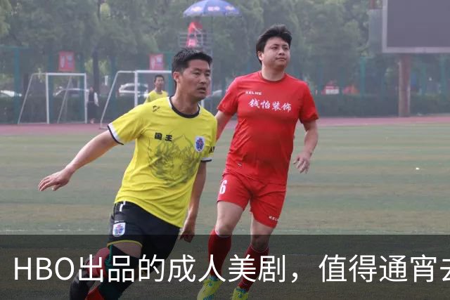 HBO出品的成人美剧，值得通宵去看